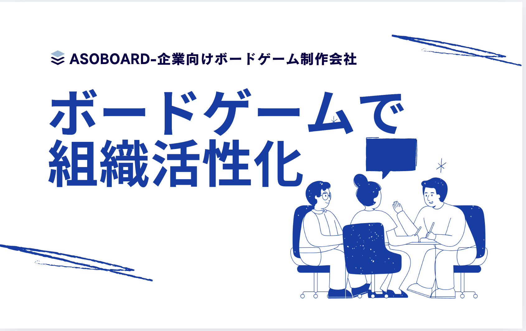 ボードゲーム研修で実現できる組織活性化とは – ASOBOARD