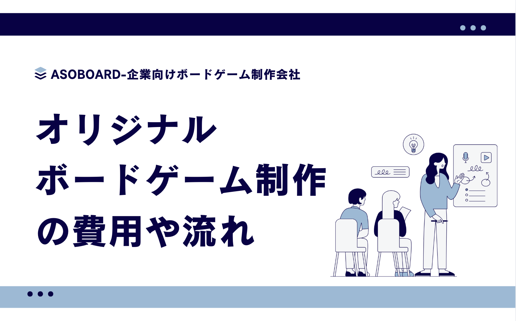 【完全ガイド】ボードゲーム制作会社の選び方と費用・事例まで徹底解説