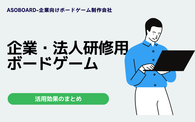 企業・法人研修用ボードゲーム