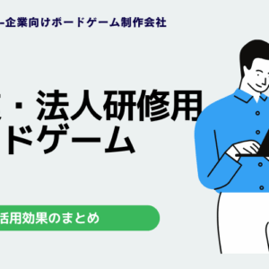 企業研修にボードゲームを導入する効果とは？事例とおすすめゲームを解説