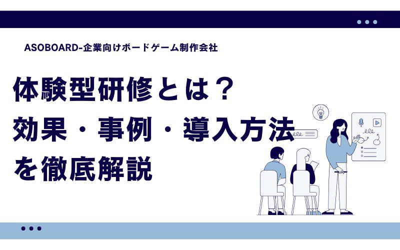 体験型研修とは