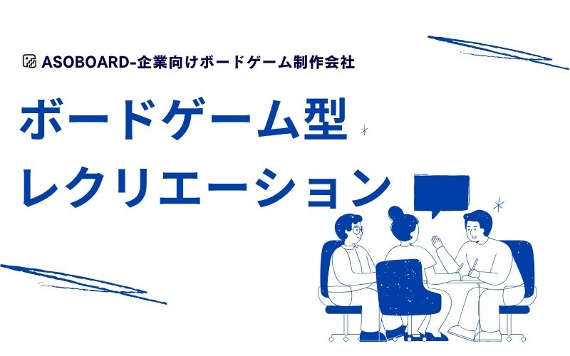 ボードゲームを活用したレクリエーション