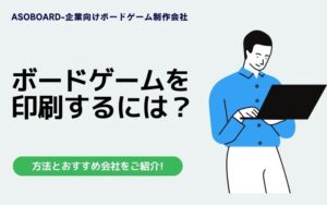 ボードゲームの印刷方法のガイド