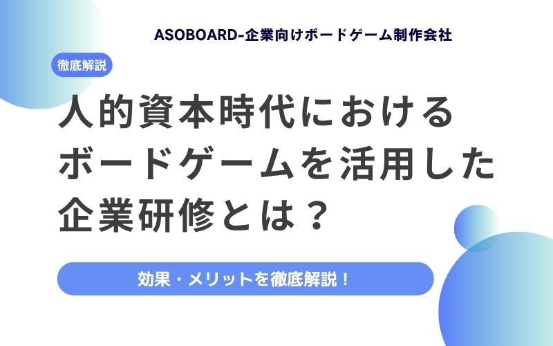 ボードゲーム研修とは？企業研修で利用できるボードゲームの効果・メリットを徹底解説 | 合同会社ASOBOARD