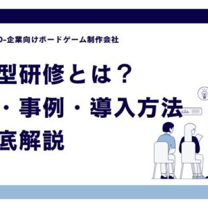 体験型研修のボードゲームとは？効果・事例・導入方法を徹底解説