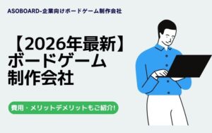 ボードゲーム制作会社おすすめ18選を徹底比較2026年版