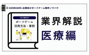 業界別ボードゲーム制作事例ノウハウ解説_介護業界