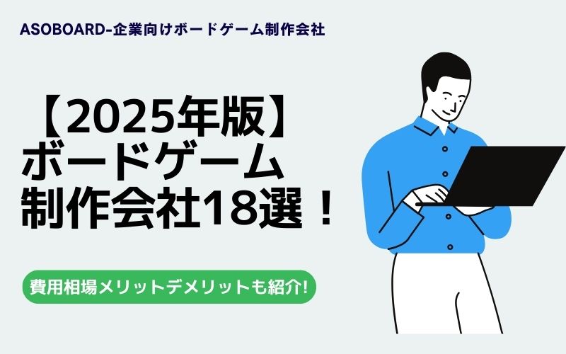 ボードゲーム制作会社おすすめ18選を徹底比較
