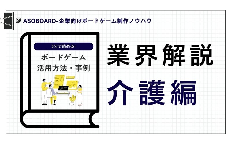 業界別ボードゲーム制作事例ノウハウ解説_医療業界