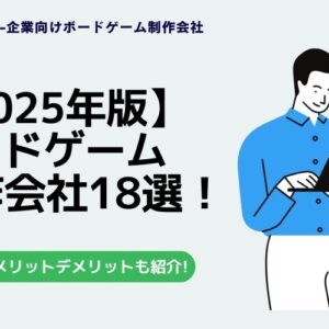 【制作会社】ボードゲーム制作が得意なおすすめ会社をプロ目線で徹底比較【2025年最新版】