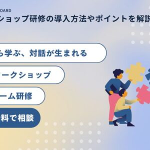 ワークショップ研修とは？効果的な研修の設計方法やメリットを解説！