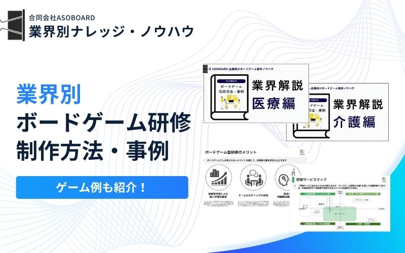 業界別ボードゲーム制作事例ノウハウ解説