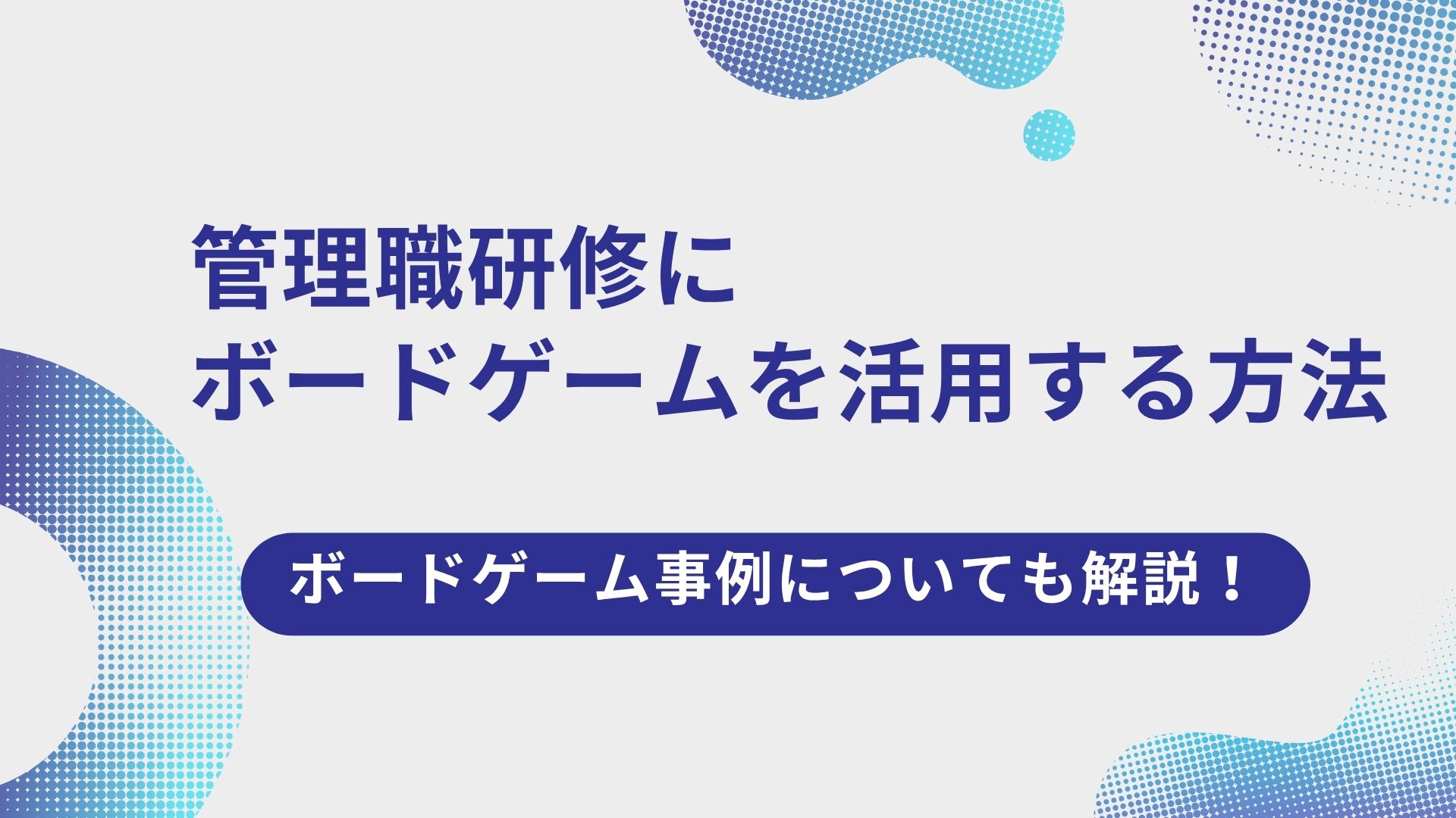 管理職研修にボードゲームを活用する方法