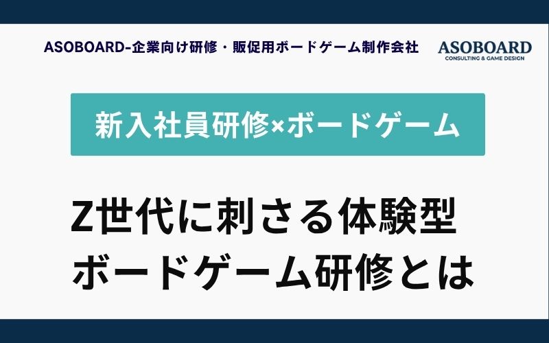 新入社員研修にオリジナルボードゲームを導入する方法【Z世代に刺さる体験型研修】