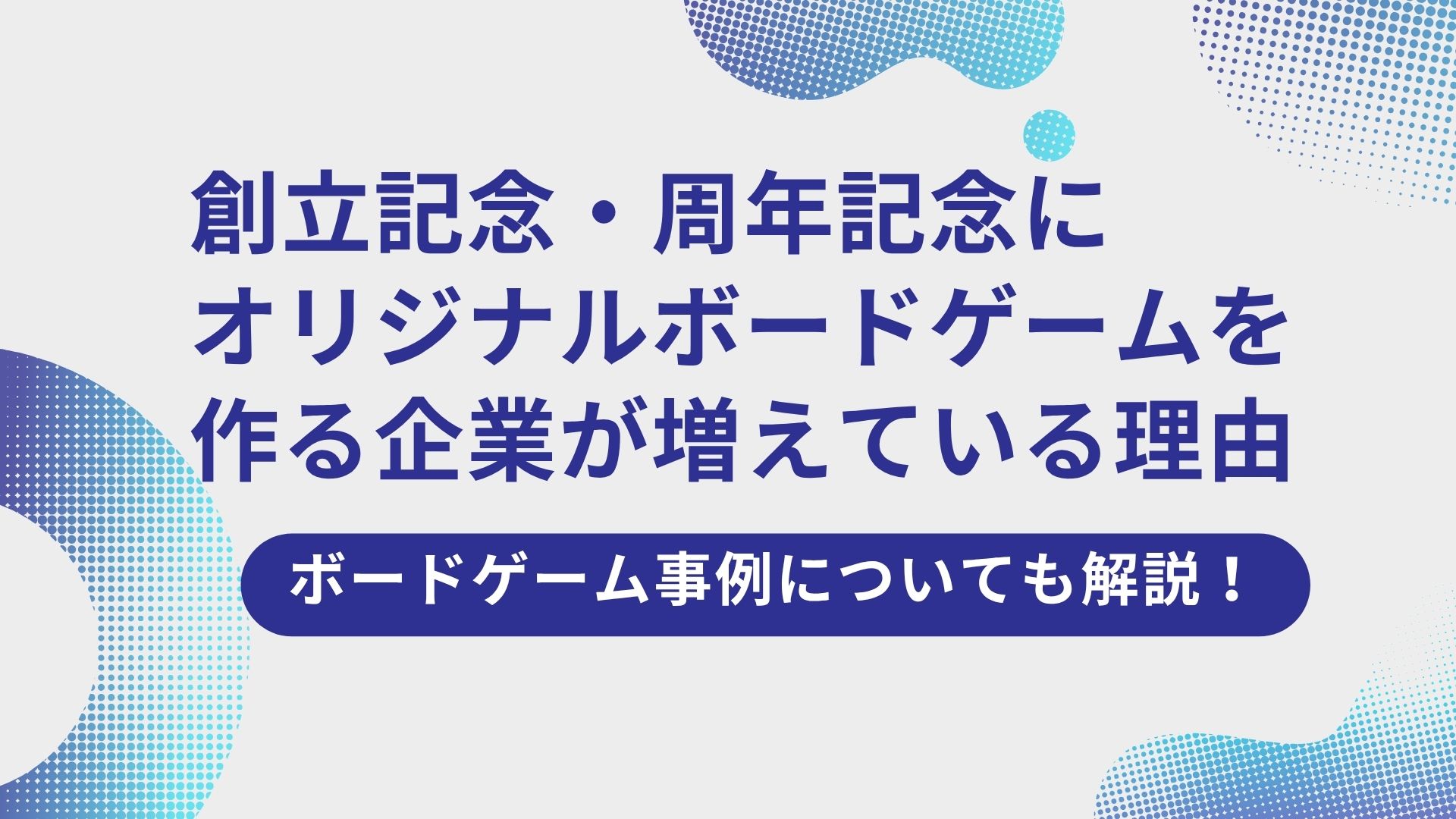 創立記念・周年記念にオリジナルボードゲームを作る企業が増えている理由