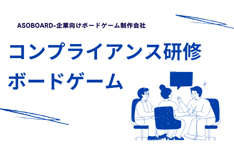 コンプライアンス研修ボードゲーム