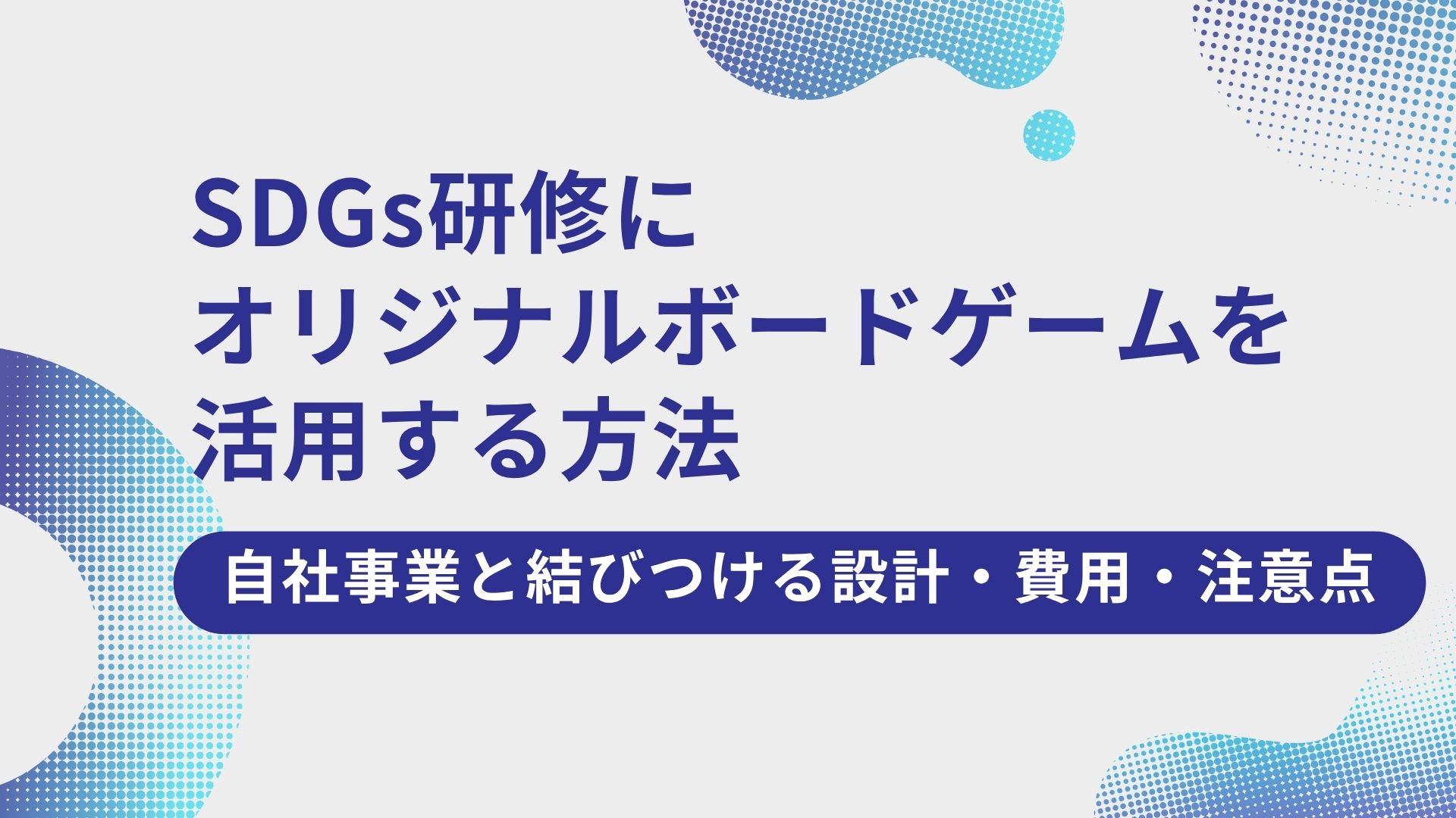 SDGs研修にオリジナルボードゲームを活用する方法【自社事業と結びつける設計・費用・注意点】