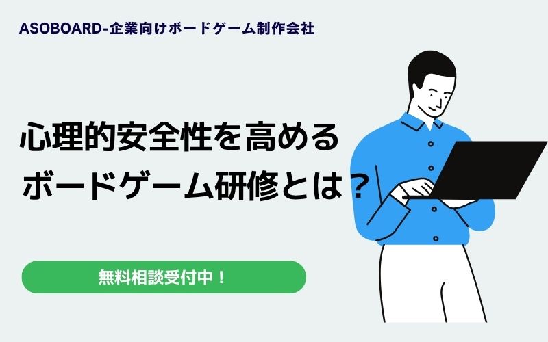 心理的安全性をボードゲームで高める方法|