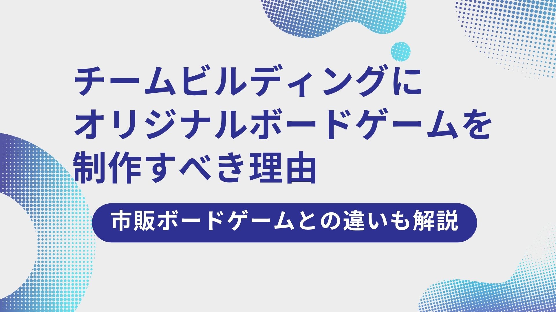 チームビルディングにオリジナルボードゲームを制作すべき理由