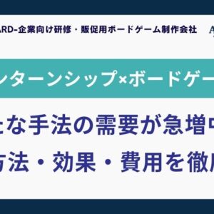インターンシップにオリジナルボードゲームを使う企業が増えている理由【設計・差別化効果・費用・Q&A】