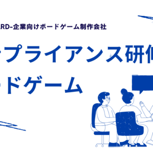 コンプライアンス研修をゲームで体感させる方法｜オリジナルボードゲーム制作の設計ポイントと事例