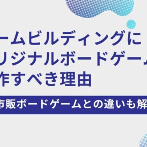 チームビルディングにオリジナルボードゲームを制作すべき理由｜市販品との違いと設計のポイント