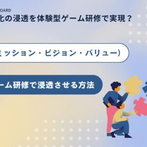MVVをボードゲームで浸透させる方法・研修を解説｜企業文化の浸透を体験型ゲーム研修で実現