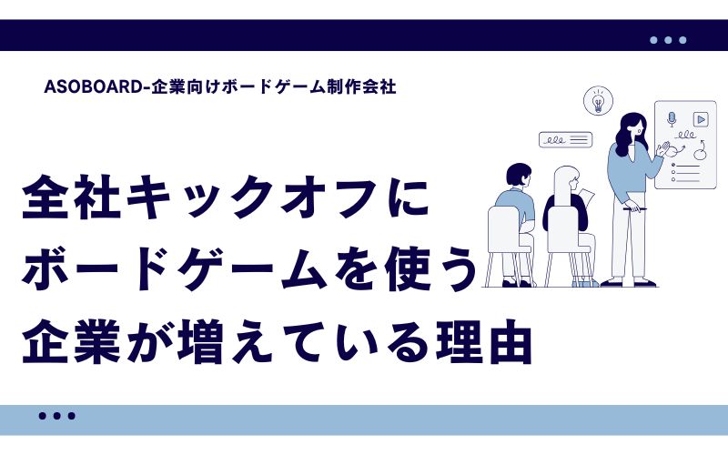全社キックオフ・社内イベントにキックオフにボードゲームを使う企業が増えている理由【効果・設計・規模別対応・費用】