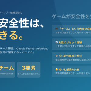ボードゲームで心理的安全性を高める方法｜Edmondson研究・Google Project Aristotle