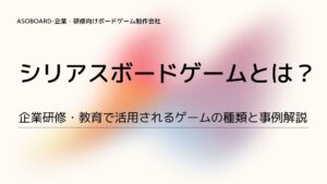 シリアスボードゲームとはの解説記事