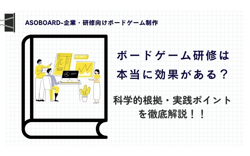 ボードゲームを使った研修は本当に効果があるのかの解説