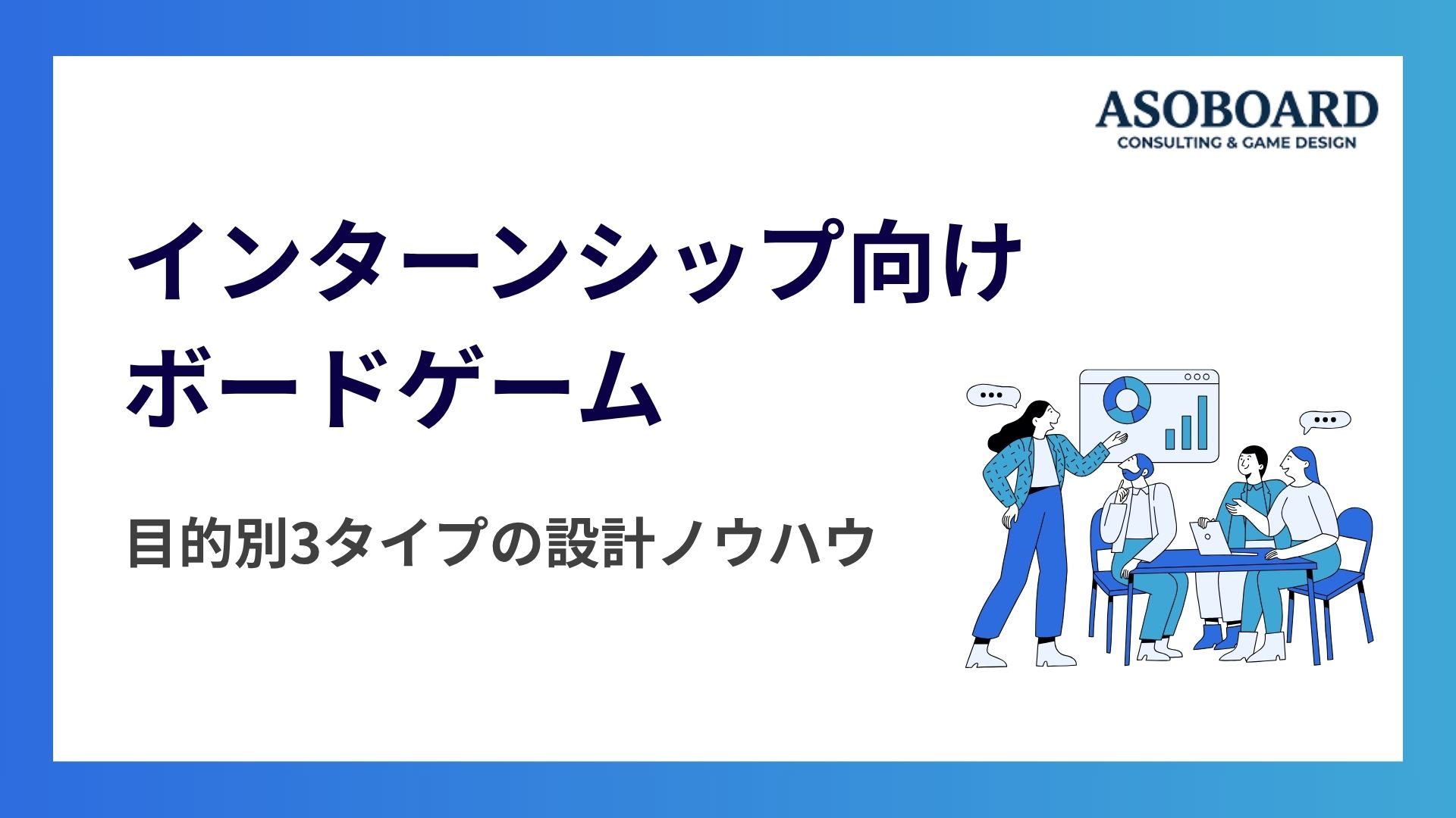 インターンシップ向けボードゲーム、目的別3タイプの設計ノウハウ