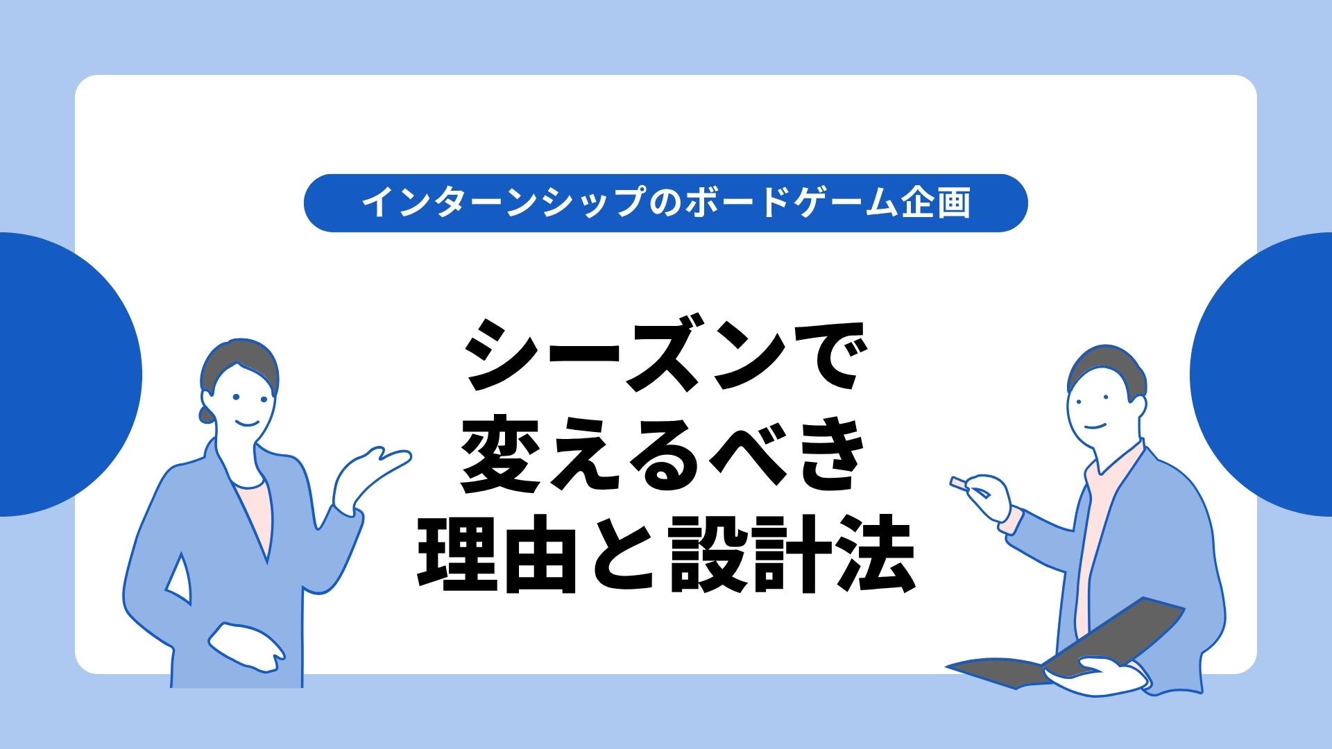 インターンシップのボードゲーム企画|シーズンで変えるべき理由と設計法