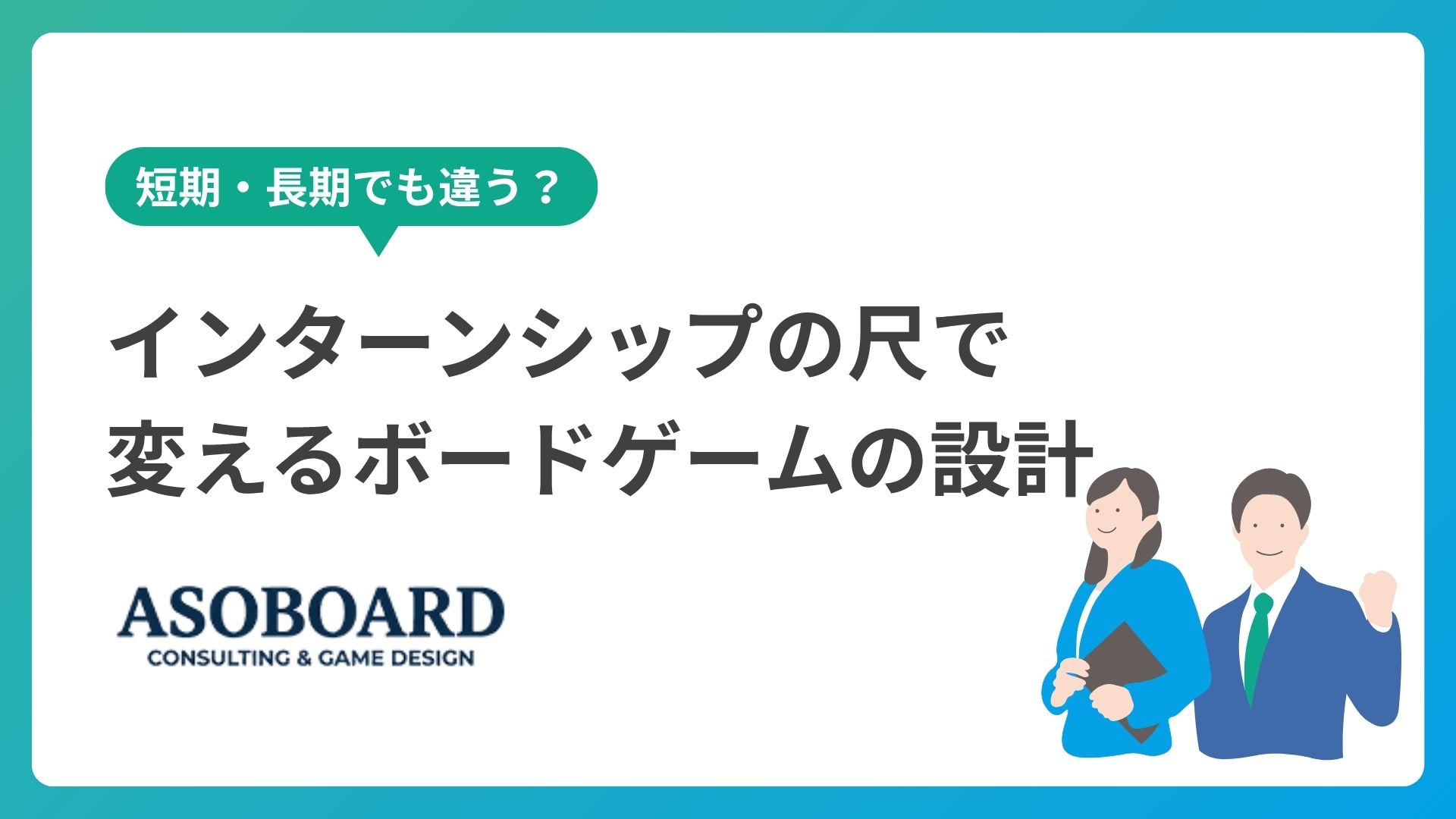 インターンシップの尺で変えるボードゲーム設計｜ASOBOARD式メカニクス選定