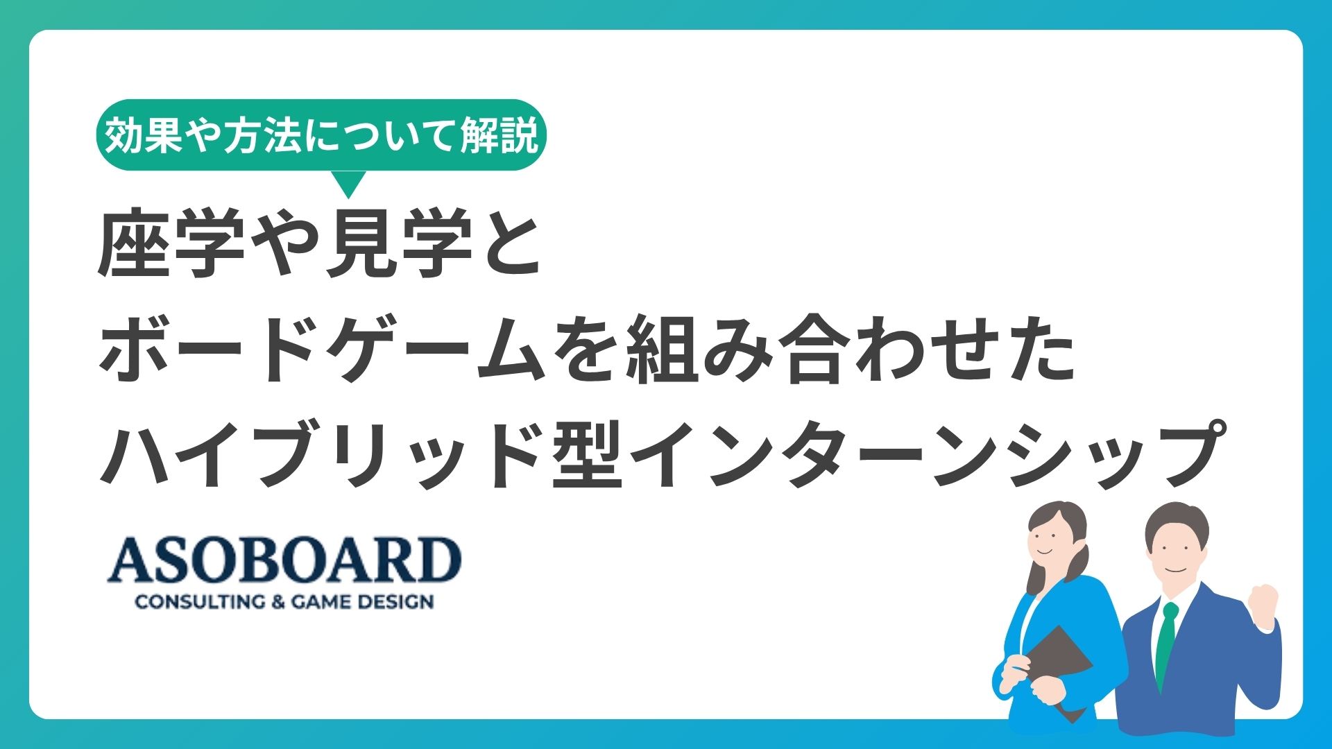 座学や見学とボードゲームを組み合わせたハイブリッド型インターンシップ