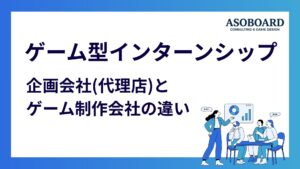 ゲーム型インターンシップ企画会社の選び方｜代行会社と制作会社の違い
