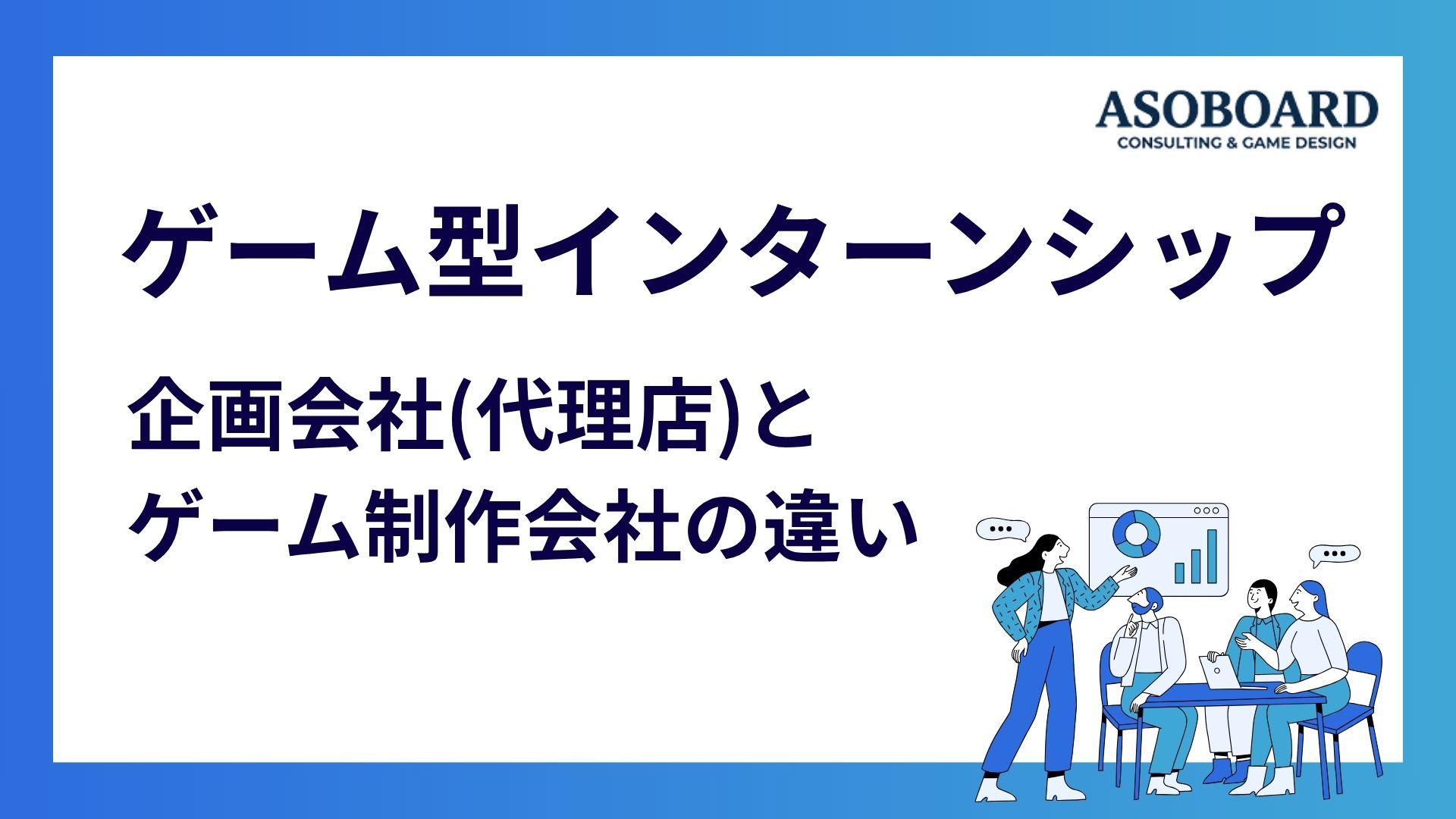ゲーム型インターンシップ企画会社の選び方｜代行会社と制作会社の違い