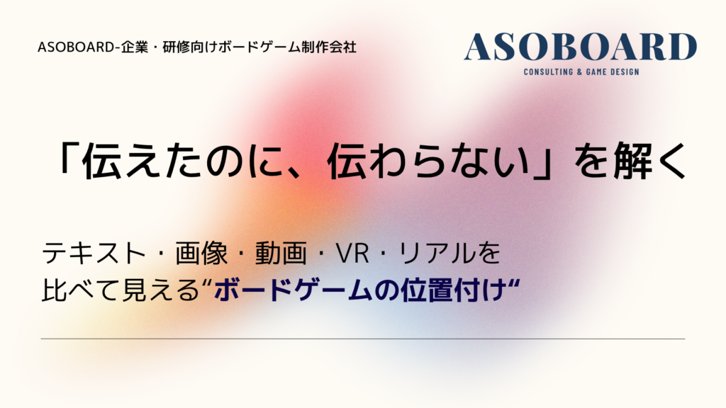 テキスト・画像・動画・VR・リアルを比べて見えるボードゲームの位置