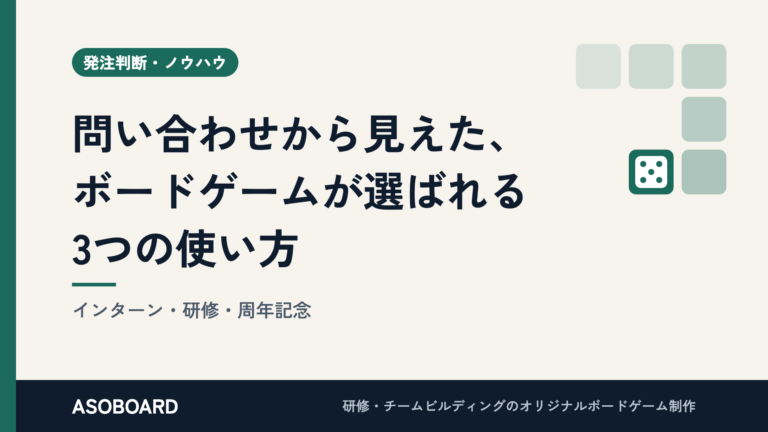 問い合わせから見えた、ボードゲームが選ばれる3つの使い方｜インターン・研修・周年記念