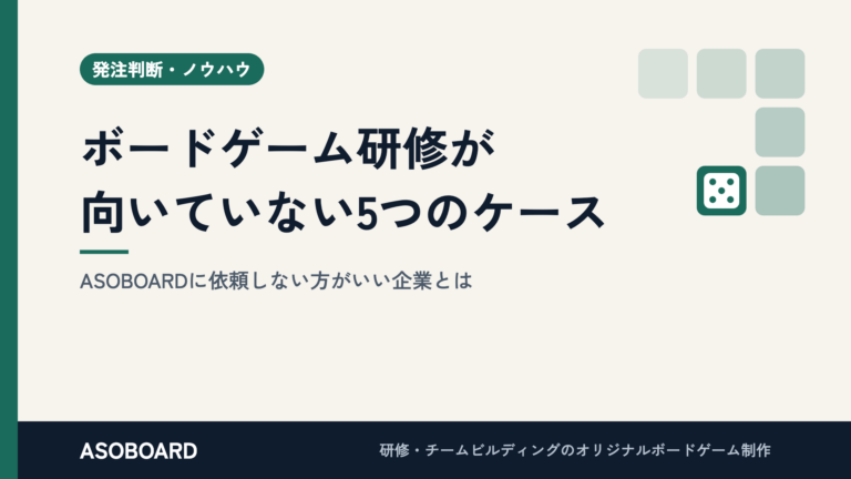 ボードゲーム研修が向いていない5つのケース｜ボードゲーム制作会社が解説