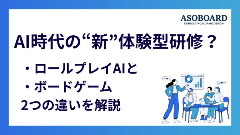 「知っている」から「やったことがある」｜ロールプレイ型の体験需要と、ボードゲームが擬似体験に向く理由
