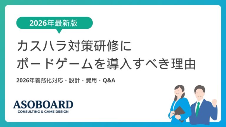 カスハラ対策研修にボードゲームを導入すべき理由【2026年義務化対応・設計・費用・Q&A】